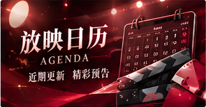 放映日历