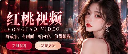 红桃视频影视主题封面