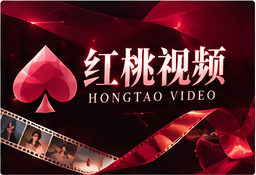 关于红桃视频
